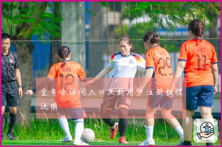 金年会访问入口及新用户注册教程说明
