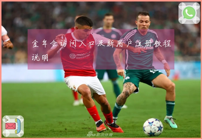 金年会访问入口及新用户注册教程说明