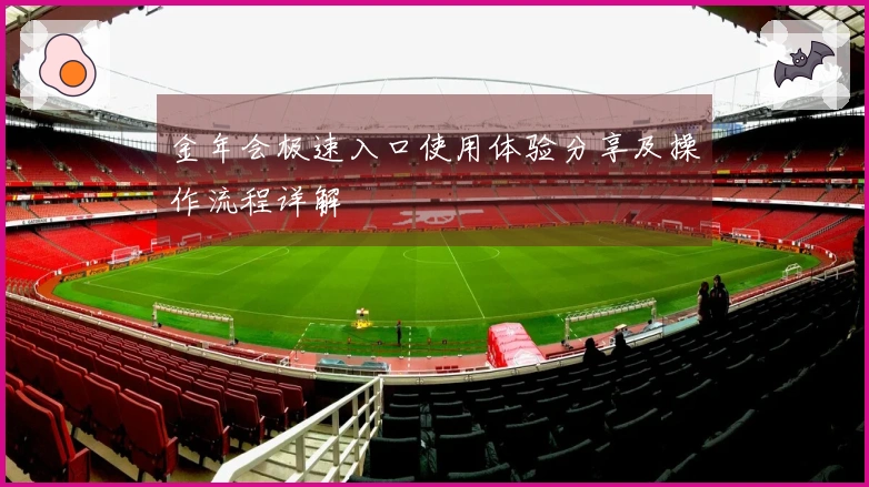 金年会极速入口使用体验分享及操作流程详解