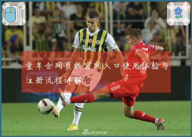 金年会网页版官网入口使用体验与注册流程详解