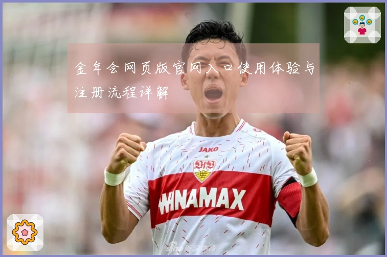 金年会网页版官网入口使用体验与注册流程详解