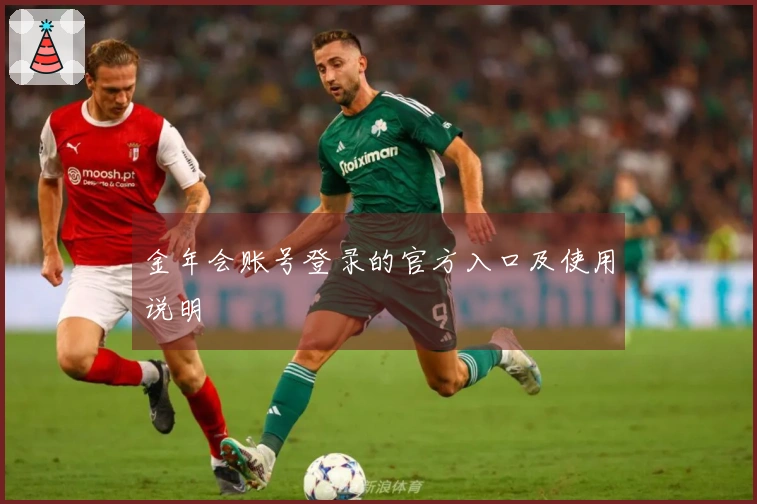 金年会账号登录的官方入口及使用说明