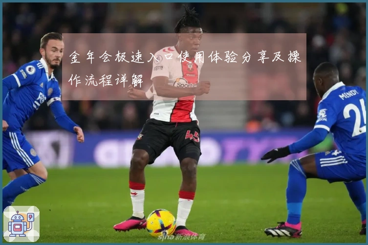 金年会极速入口使用体验分享及操作流程详解