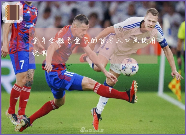 金年会账号登录的官方入口及使用说明