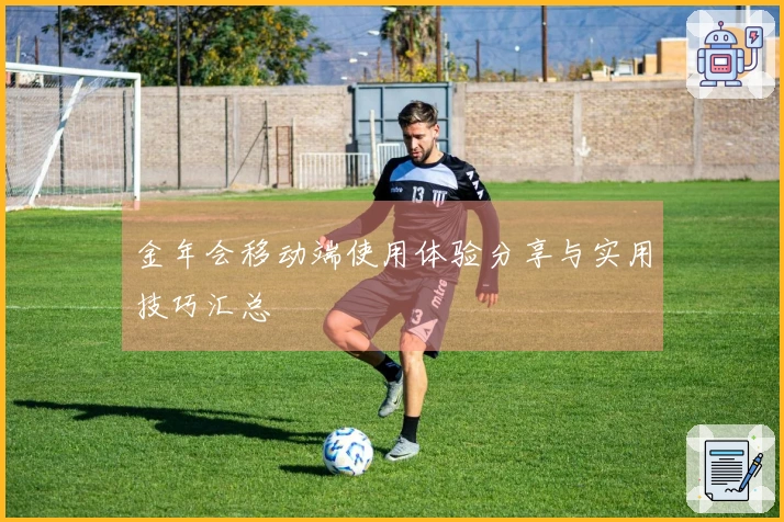 金年会移动端使用体验分享与实用技巧汇总