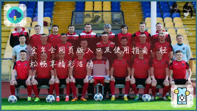 金年会网页版入口及使用指南，轻松畅享精彩活动